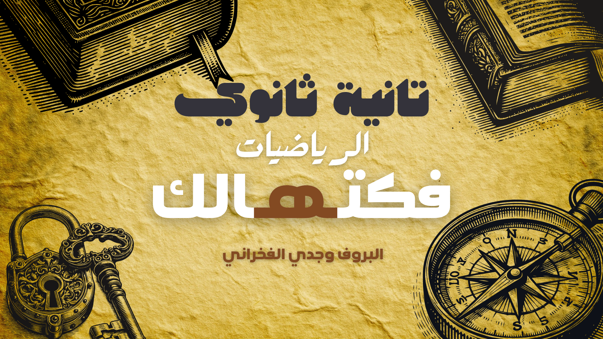 حل واجبات 2 ثانوي